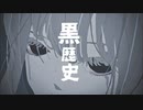 【可不】黒歴史【オリジナル曲】