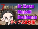 【ティア5物件攻略】 イクゾ！ Dr. Karen Higashi Residence！  【7Days to Die α21】