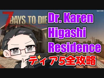 【ティア5物件攻略】 イクゾ！ Dr. Karen Higashi Residence！  【7Days to Die α21】