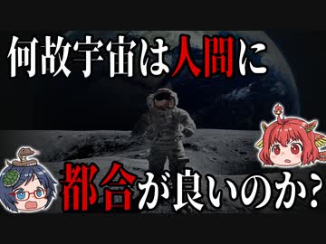 この宇宙は偶然にしては人間に都合が良すぎる【ゆっくり解説】