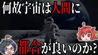 この宇宙は偶然にしては人間に都合が良すぎる【ゆっくり解説】