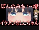 【アニメ感想】ぽんのみち1～2話「イケメンなしこちゃん」