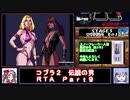 【ついなちゃん＋時々フリモメン実況プレイ】ＰＣエンジン_コブラ２_伝説の男_RTA_３：５３：３９_Ｐａｒｔ９／１９【風花ゆき誕生祭2024】