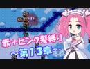 【FE紋章】めたんエムブレム紋章の謎　赤＋ピンク髪縛り　第2部13章　【VOICEVOX実況】
