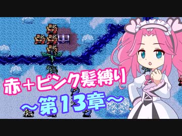 【FE紋章】めたんエムブレム紋章の謎　赤＋ピンク髪縛り　第2部13章　【VOICEVOX実況】