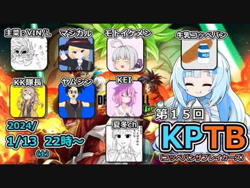 【DBTB】第１５回ＫＰＴＢ３～７戦目の中心で撮れ高を叫ぶ百合【花梨・千冬実況】