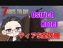 【ティア5物件攻略】 イクゾ！ Ostrich Hotel！  【7Days to Die α21】