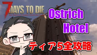 【ティア5物件攻略】 イクゾ！ Ostrich Hotel！  【7Days to Die α21】