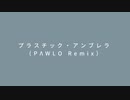 プラスチック・アンブレラ（PΛWLO Remix）