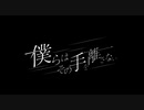 僕らはその手を離さない。 / シクフォニ