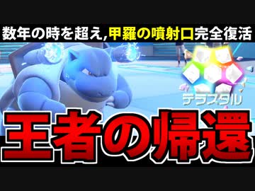 【実況】ポケモンSVでたわむれる 帰ってきた砲台「カメックス」