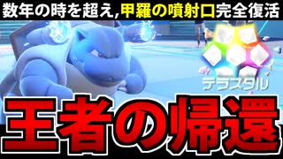 【実況】ポケモンSVでたわむれる 帰ってきた砲台「カメックス」