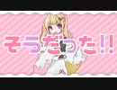 そうだった！！／雛葱先輩　歌ってみた