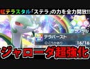 【実況】ポケモンSVでたわむれる ステラの女王「ジャローダ」