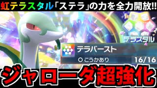 【実況】ポケモンSVでたわむれる ステラの女王「ジャローダ」