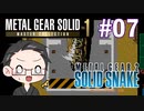 【METAL GEAR 2 SOLID SNAKE】 メタルギアシリーズで遊ぶ大福さん part07 【初見プレイ】
