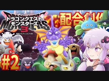 #2 【DQM3】煉獄峠の魔界・初級【配合創作縛り】