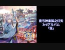 夜弓神楽狐之灯矢 3rdアルバム「証」 クロスフェード