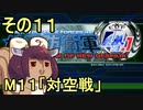 地球を救うリス4.1【11】対空戦【地球防衛軍4.1】