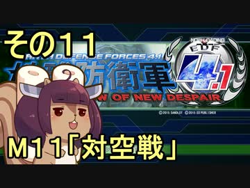 地球を救うリス4.1【11】対空戦【地球防衛軍4.1】