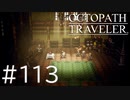 【OCTOPATH TRAVELER】旅立つ８人とひよこの話 113【Steam版】