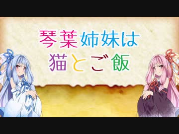 【Kenshi】琴葉姉妹は猫とご飯 その51【VOICEROID】