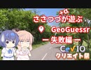 【第3回CeVIOクリエイト祭】ささつづ（＋α）が遊ぶGeoGuessr（アプリ版）6回目【CeVIO実況】