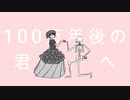 100万年後の君へ【初音ミク】