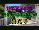 柳井市　誓光寺！