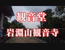 防府市　岩淵山観音寺！