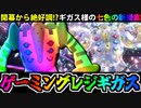 【実況】ポケモンSV「ゲーミングレジギガス戦法」でたわむれる