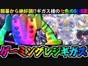 【実況】ポケモンSV「ゲーミングレジギガス戦法」でたわむれる