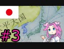 【VICTORIA3】大東亜共栄圏を達成したい四国めたん#3