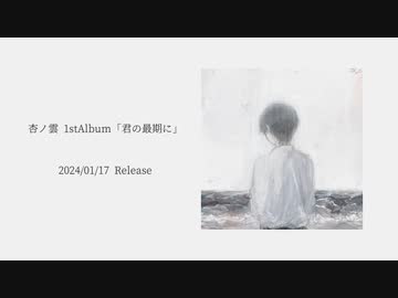 1stAlbum「君の最期に」XFD