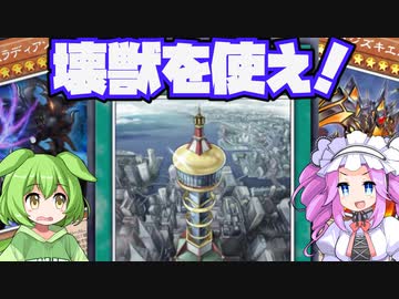 【後手特化】vs閃刀姫！壊獣を一番上手く使うのはどっちだ！？【#遊戯王マスターデュエル】