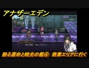 アナザーエデン　外史「彷徨える少女と久遠の渦」攻略　廻る運命と暁光の檻④　商業エリアに行く　＃７７３　【アナデン】