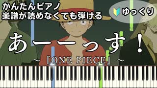 【あーーっす！】～ONE PIECE～ OP 楽譜が読めなくても弾ける 簡単ピアノ 初心者 初級 ゆっくり練習『きただにひろし』ワンピース "UUUUUS!" ASSU! easy piano