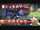 【AC6 対戦】ダブル重ショ狩り。軽二でも結局引きミサヨーヨーが最強だった件【ずんだもん実況】【ARMORD CORE6】【アーマードコア６】