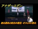 アナザーエデン　外史「彷徨える少女と久遠の渦」攻略　廻る運命と暁光の檻⑥　オフィスに戻る　＃７７５　【アナデン】