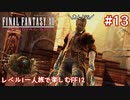 レベル1一人旅で楽しむFF12 #13【FF12TZA/ゆっくり実況】