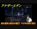 アナザーエデン　外史「彷徨える少女と久遠の渦」攻略　廻る運命と暁光の檻⑦　ヤクモの家に戻る　＃７７６　【アナデン】