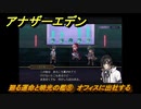アナザーエデン　外史「彷徨える少女と久遠の渦」攻略　廻る運命と暁光の檻⑧　オフィスに出社する　＃７７７　【アナデン】