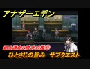 アナザーエデン　外史「彷徨える少女と久遠の渦」攻略　廻る運命と暁光の檻➈　ひとさじの旨み　サブクエスト　＃７７８　【アナデン】