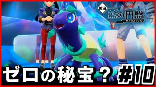 【#10】これがゼロの秘宝・・・？【ポケモン藍の円盤】