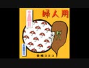婦人用