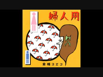 婦人用