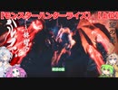 【モンスターハンターライズ】【上位】めたん・ずんだもん・つむぎの実況プレイ33