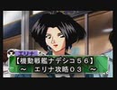 【機動戦艦ナデシコ５６】《エリナ攻略０３》第五章クリア