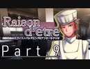 【クトゥルフ神話TRPG６版】Raison d'etre＃9「汝は人間なりや？」【実卓リプレイ】