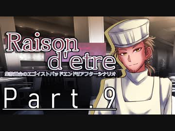 【クトゥルフ神話TRPG６版】Raison d'etre＃9「汝は人間なりや？」【実卓リプレイ】